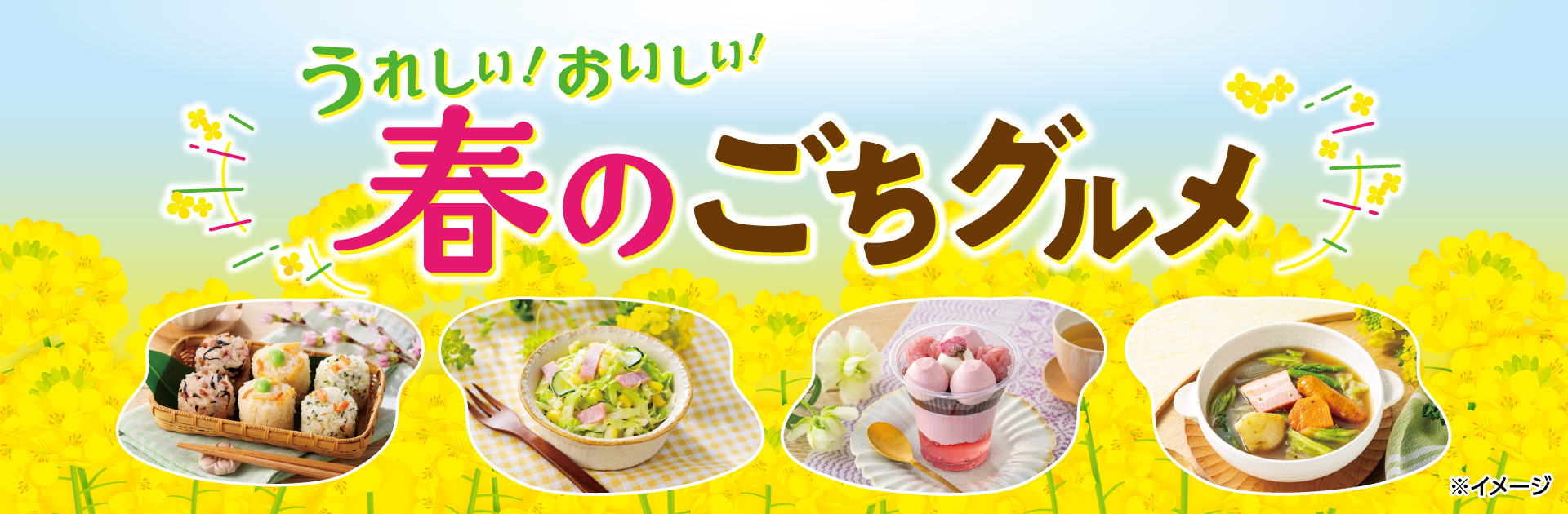 うれしい！おいしい！春のごちグルメ