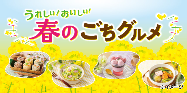 うれしい！おいしい！春のごちグルメ