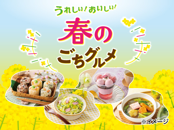 春のごちグルメ！ラインナップをCheck♪