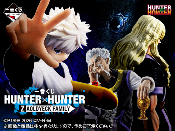 HUNTER×HUNTERの限定グッズが当たる