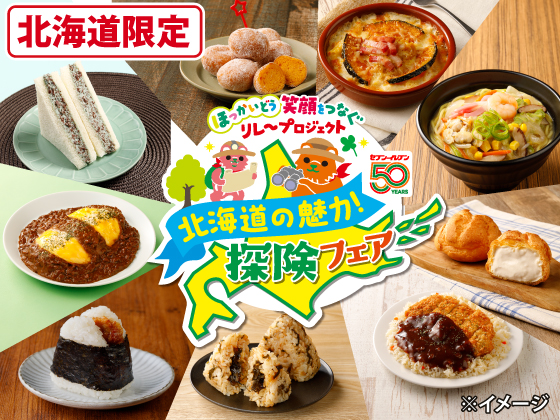 「北海道の魅力！探険フェア」開催！