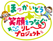 ほっかいどう 笑顔をつなぐ リレープロジェクト