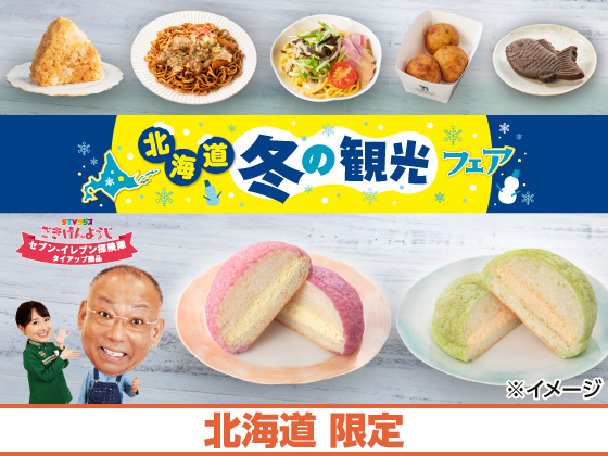 北海道 冬の観光フェア好評開催中！