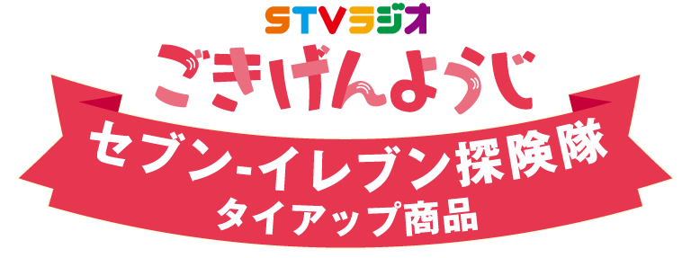 STVラジオごきげんようじセブン‐イレブン探検隊タイアップ商品
