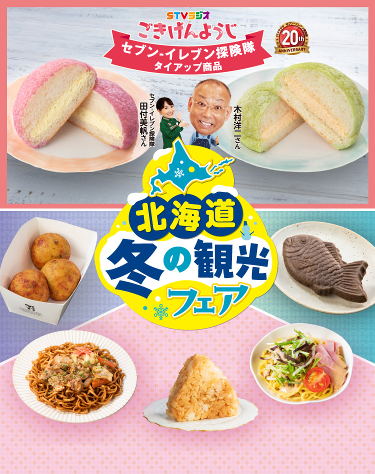 北海道冬の観光フェア STVラジオ ごきげんようじセブン‐イレブン探検隊タイアップ商品 タレント：木村洋二さん セブン‐イレブン探検隊：田付美帆さん