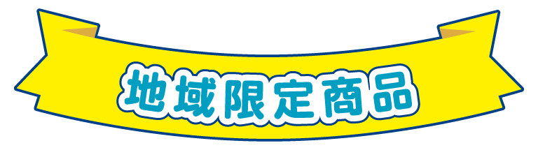 地域限定商品