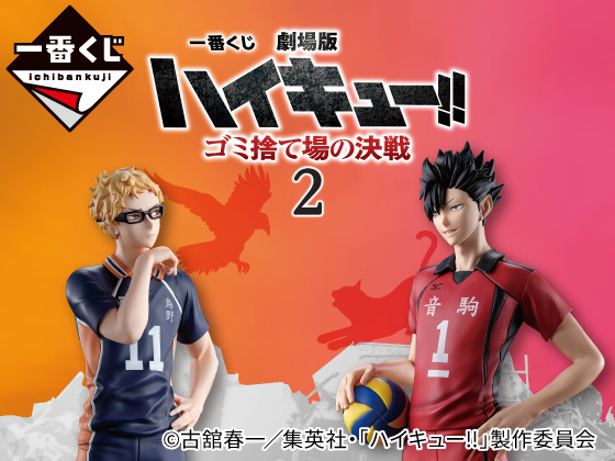 アニメ「ハイキュー!!」グッズが当たる！