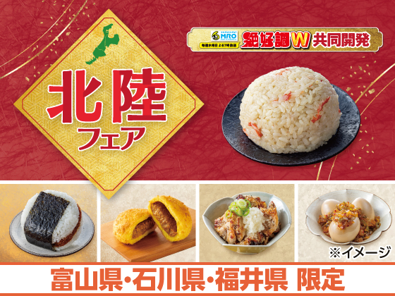 【地域限定】北陸フェア好評開催中！