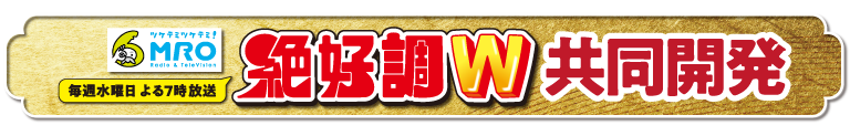 毎週水曜日よる7時放送 絶好調W共同開発