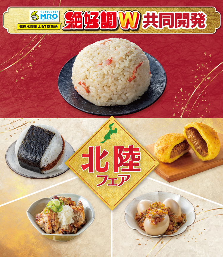 ツケテミツケテ！MRO Radio&Television 毎週水曜日よる7時放送 絶好調W共同開発 北陸フェア