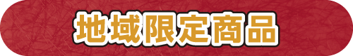 地域限定商品