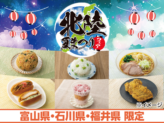 北陸夏まつりフェア