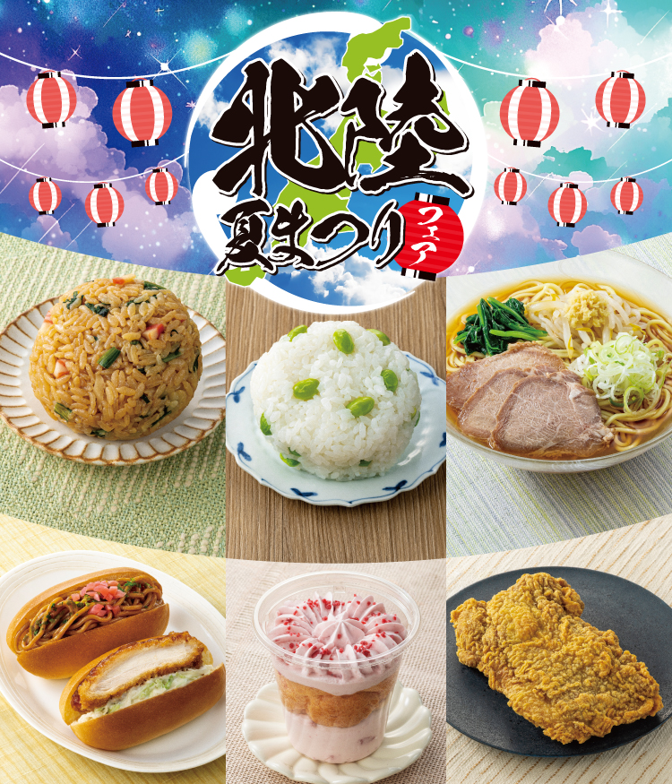 北陸夏まつりフェア