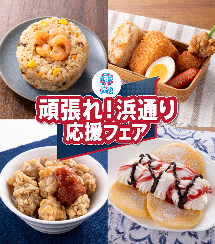頑張れ！浜通り応援フェア