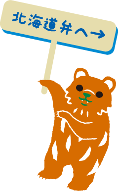 北海道弁へ