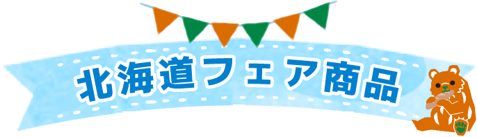 北海道フェア商品