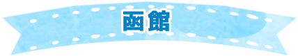 函館