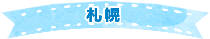 札幌
