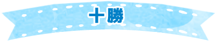十勝