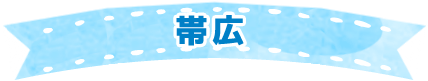 帯広