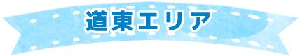 道東エリア