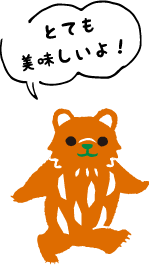 とてもおいしいよ!