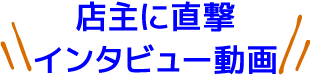 店主に直撃インタビュー動画