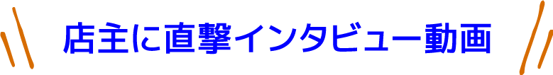 店主に直撃インタビュー動画