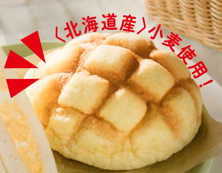 北海道産 小麦使用！