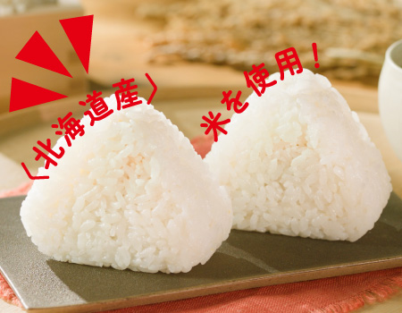 北海道産 米を使用！