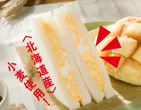 北海道産 小麦使用！