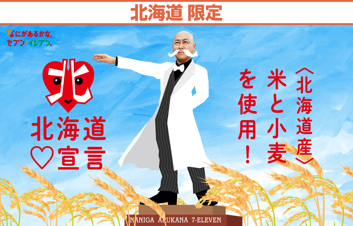 北海道限定 北海道♡宣言 北海道産 米と小麦を使用！ なにがあるかな、セブン‐イレブン。