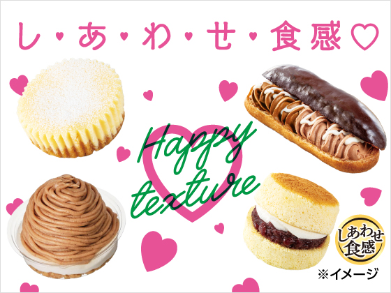 し・あ・わ・せ・食感 スイーツ大集合！