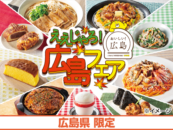 ええじゃろ！広島フェア開催！
