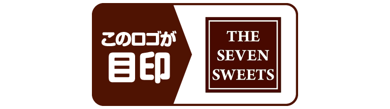 このロゴが目印 THE SEVEN SWEETS