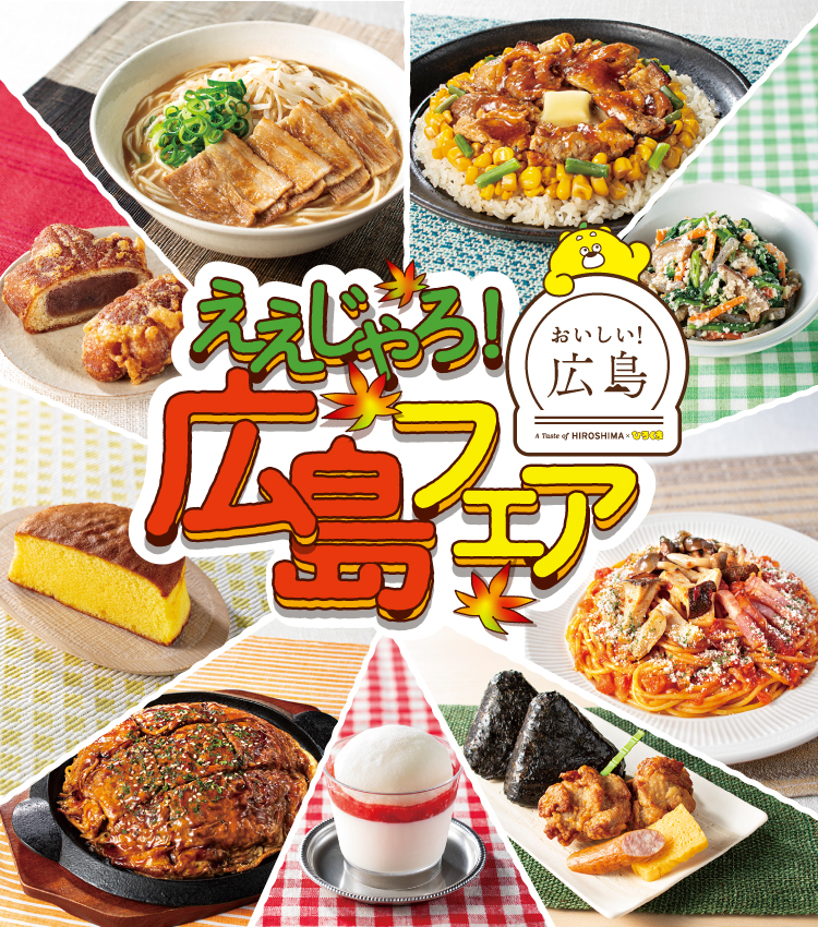 ええじゃろ！広島フェアおいしい！広島