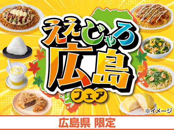 ええじゃろ広島フェア開催！