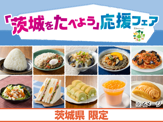 「茨城をたべよう」応援フェア開催！