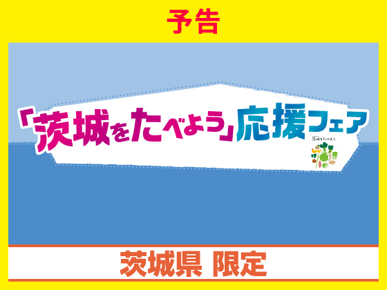 【予告】「茨城をたべよう」応援フェア