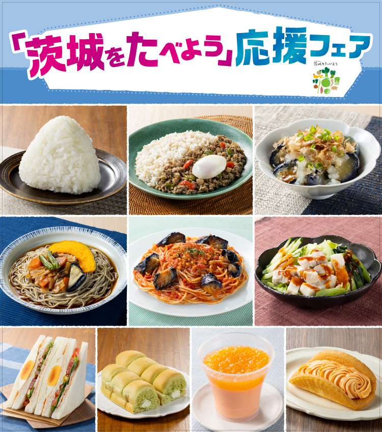「茨城を食べよう」応援フェア