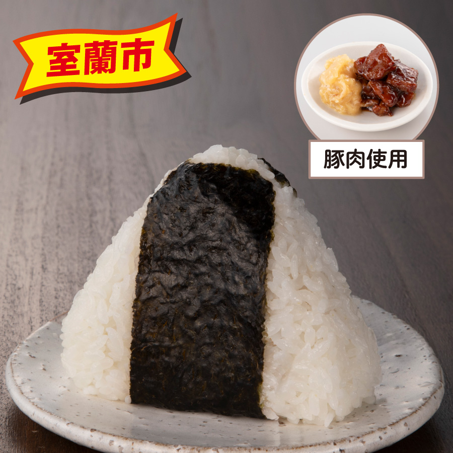 室蘭市 豚肉使用 イメージ