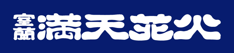 室蘭満天花火