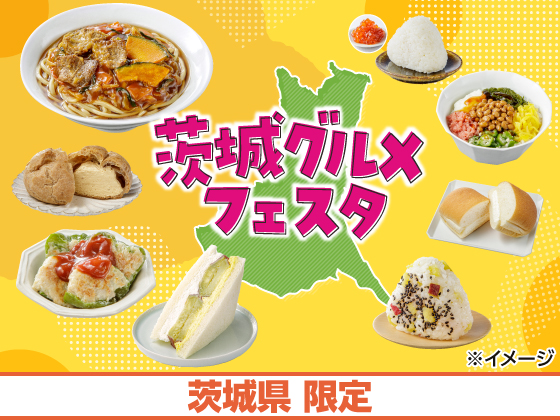 茨城グルメフェスタ開催！