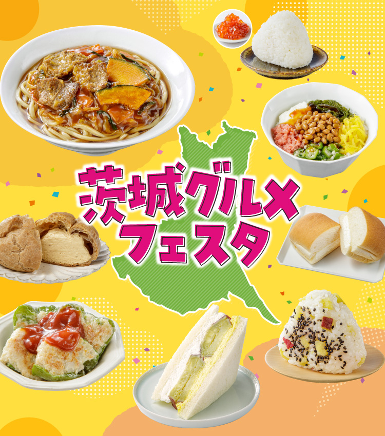 茨城グルメフェスタ