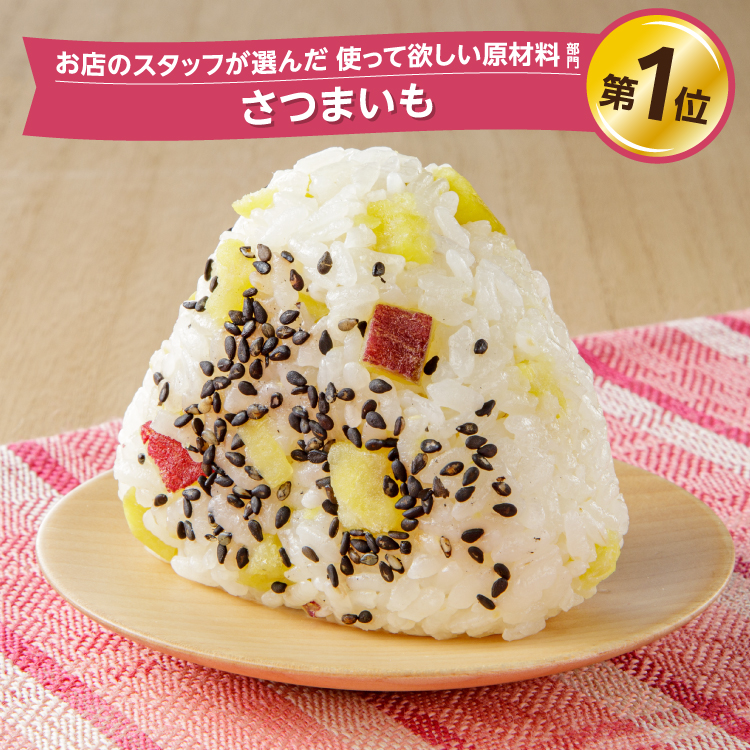 イメージ お店のスタッフが選んだ 使って欲しい原材料部門 第1位 さつまいも