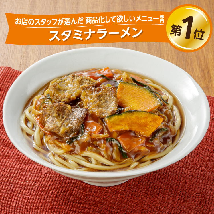 イメージ お店のスタッフが選んだ 商品化して欲しいメニュー部門 第1位 スタミナラーメン
