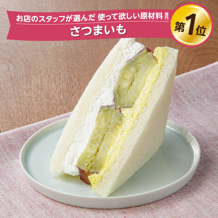 イメージ お店のスタッフが選んだ 使って欲しい原材料部門 第1位 さつまいも