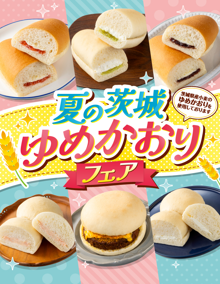夏の茨城 ゆめかおりフェア 茨城県産小麦のゆめかおりを使用しております