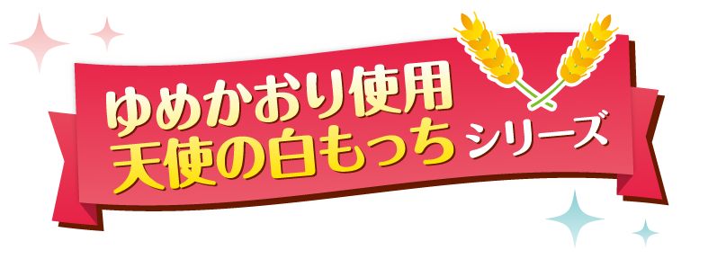 ゆめかおり使用 天使の白もっちシリーズ