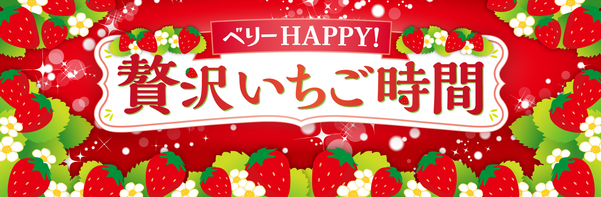 ベリーHAPPY！贅沢いちご時間